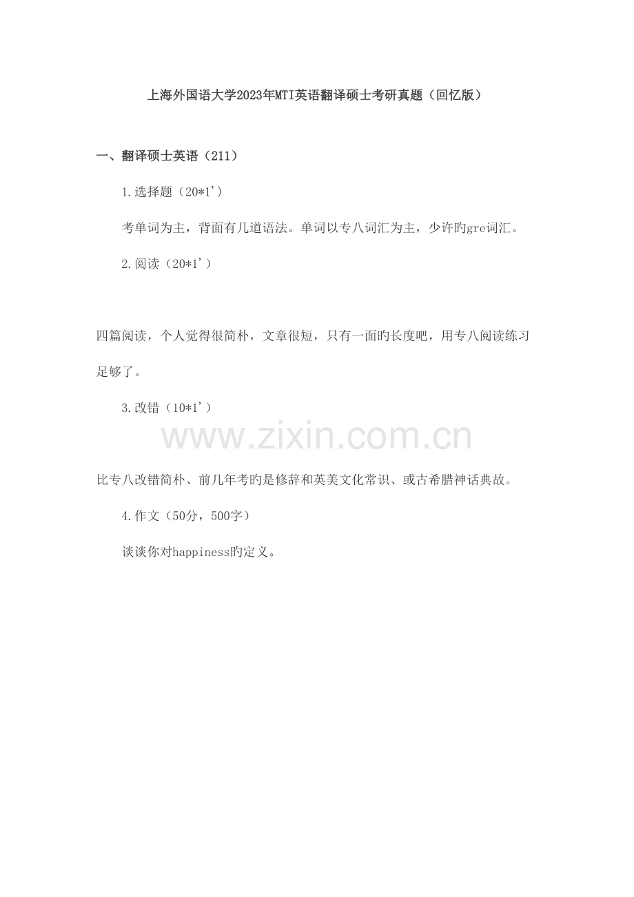 2023年上海外国语大学MTI英语翻译硕士考研真题.docx_第1页