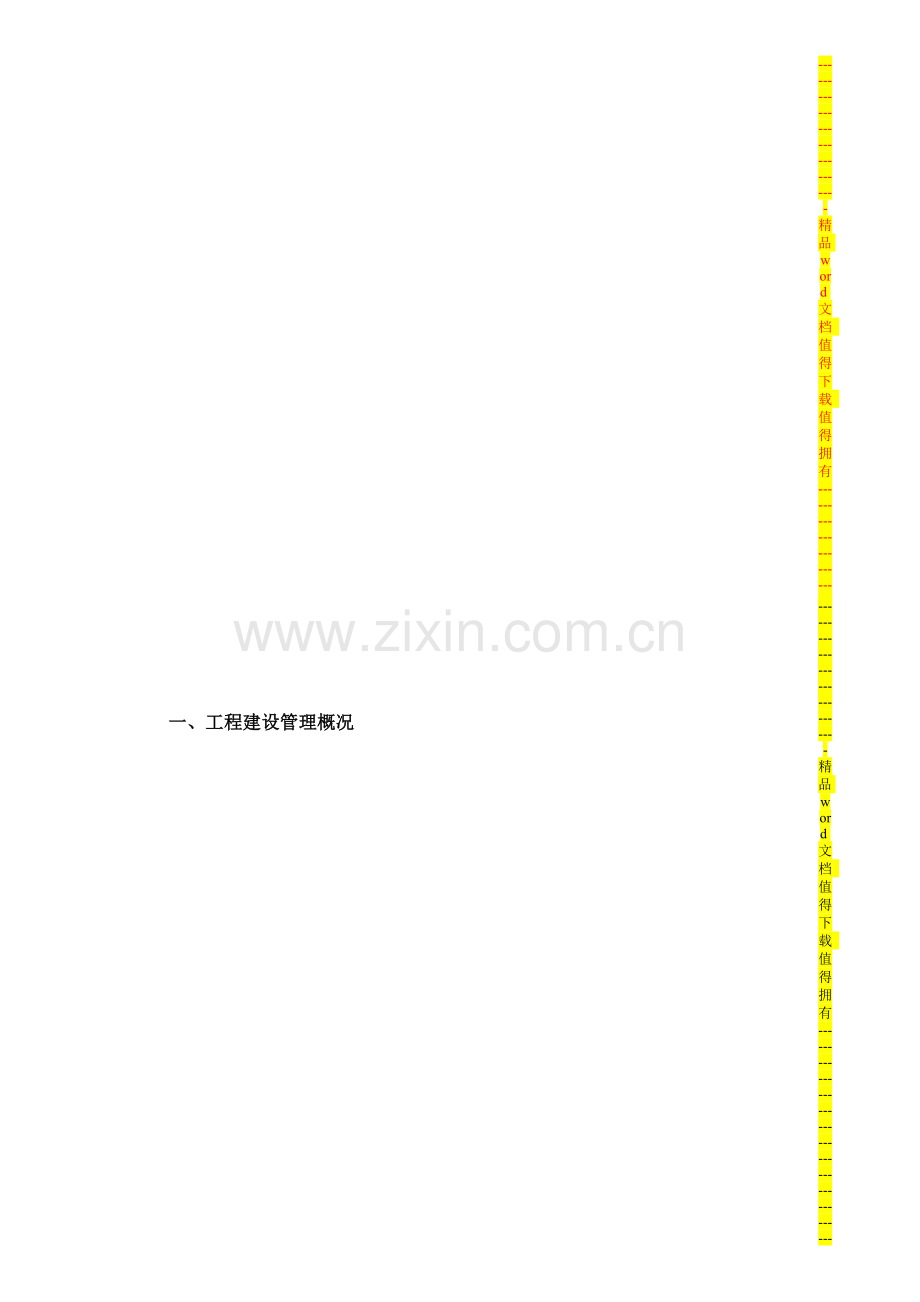 工程竣工自评报告(土建工程).doc_第1页