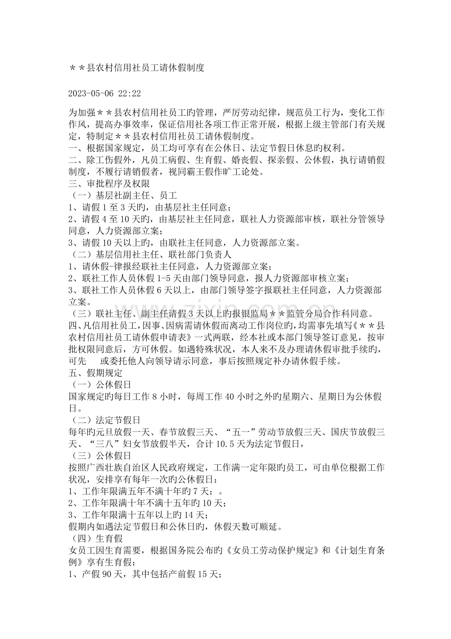 2023年农村信用社员工请休假制度.doc_第1页
