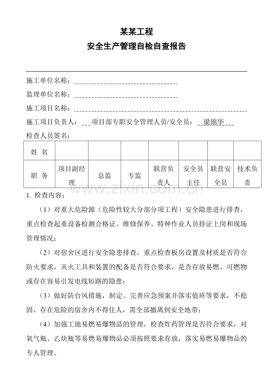 某工程施工和监理联合检查报告.doc_第1页