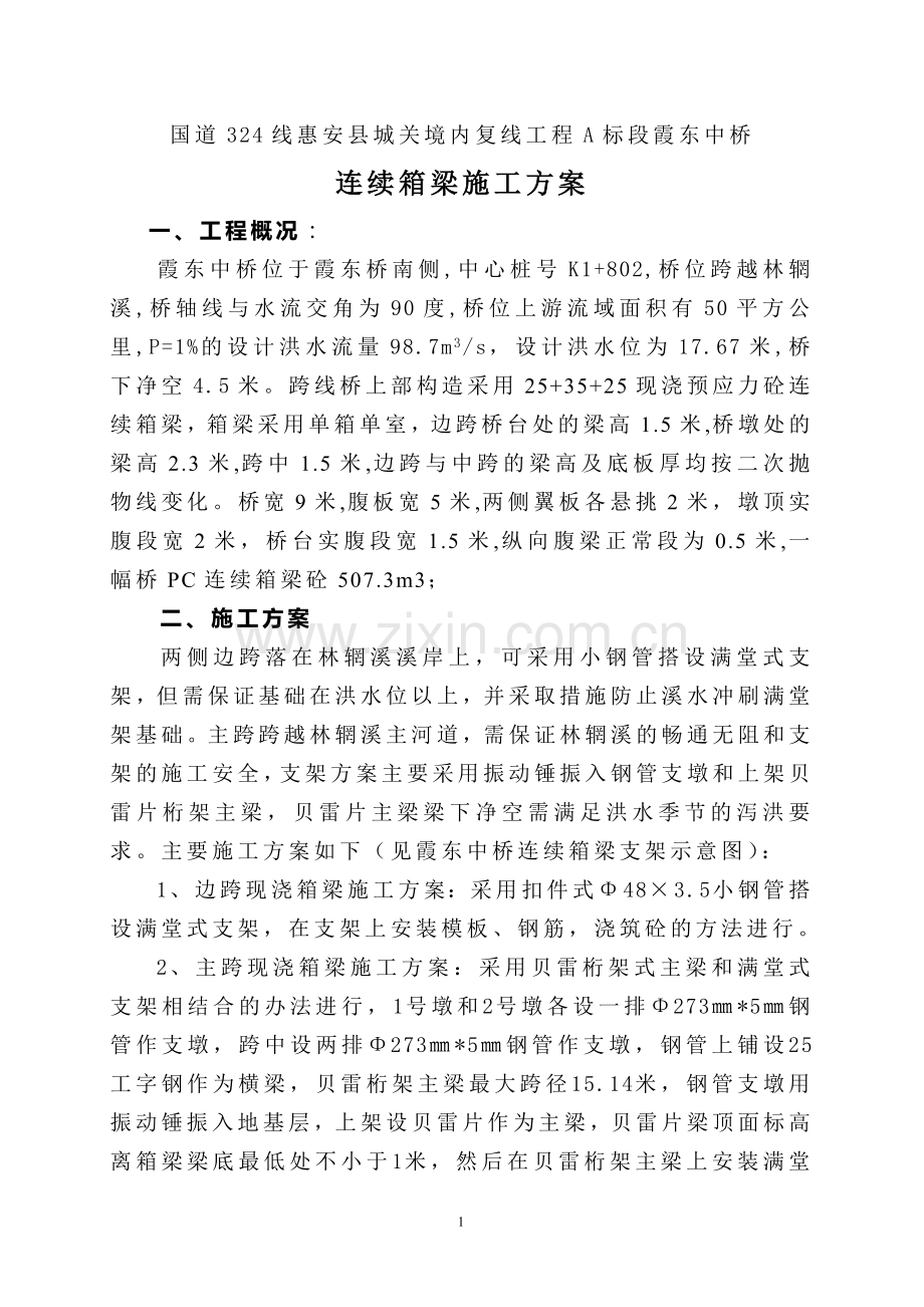 霞东中桥现浇箱梁施工方案.doc_第1页