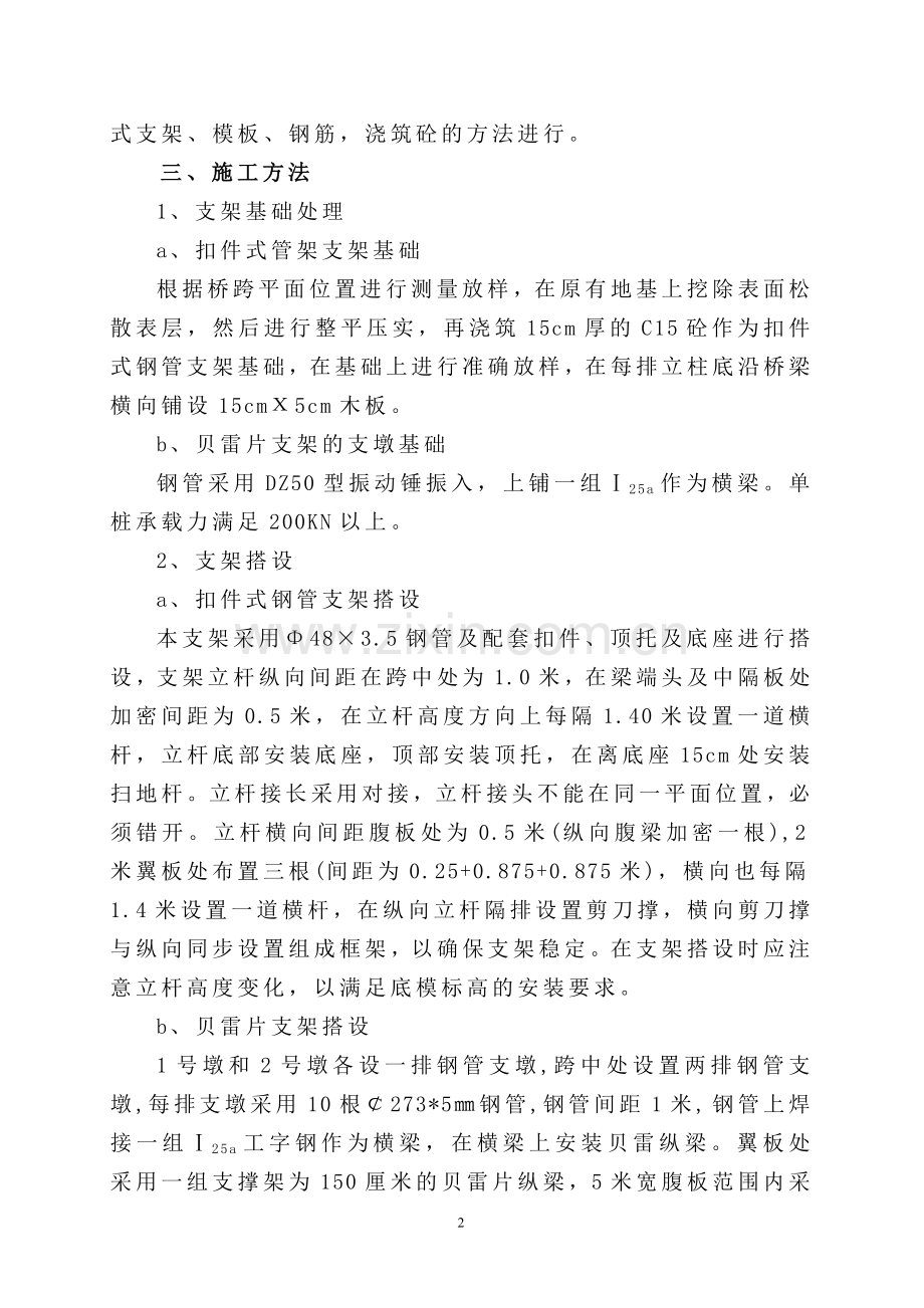 霞东中桥现浇箱梁施工方案.doc_第2页
