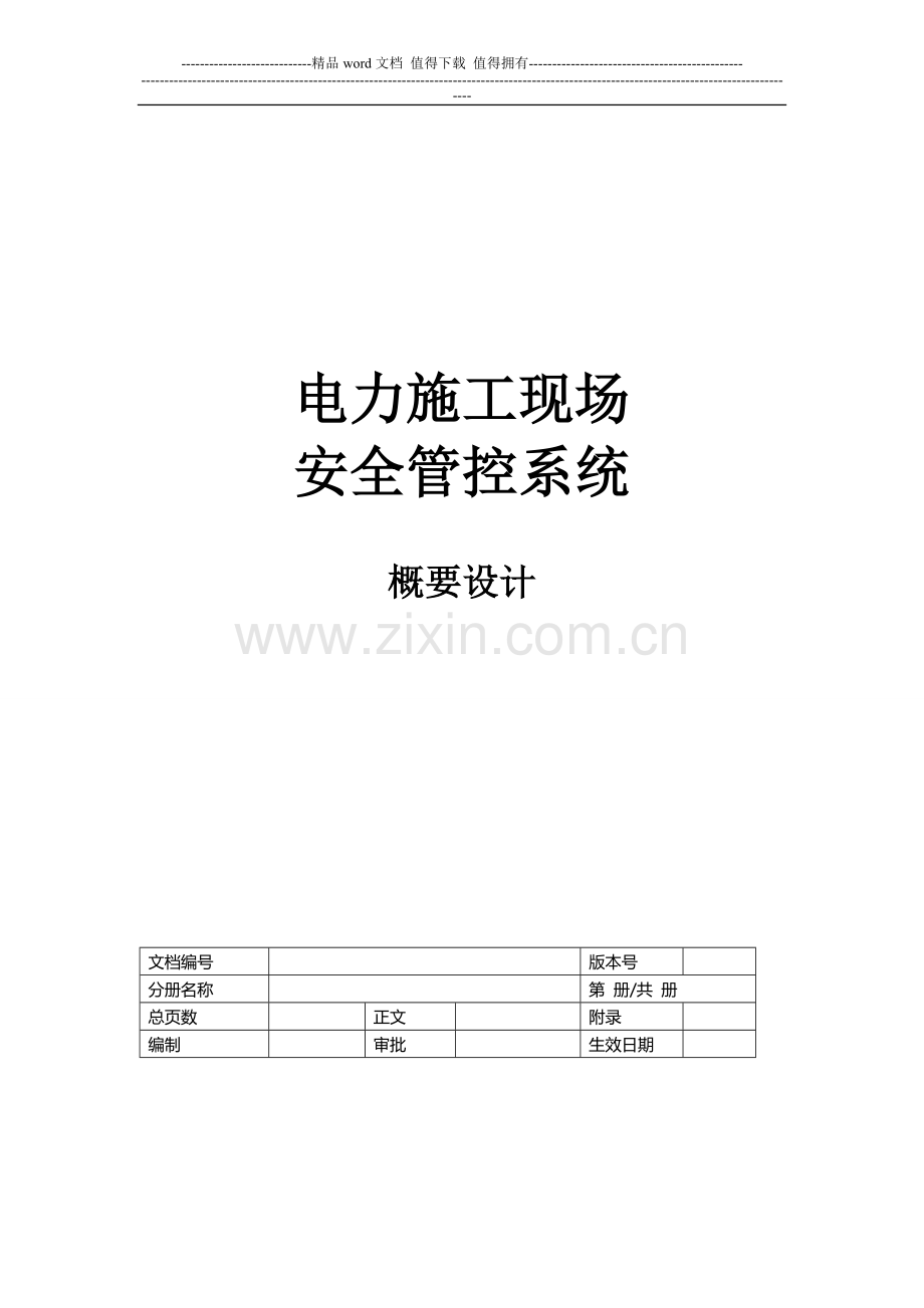 电力施工现场安全管控系统概要设计.doc_第1页