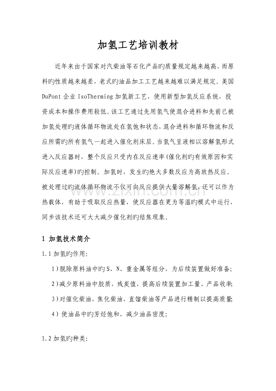 加氢工艺培训教材.doc_第1页