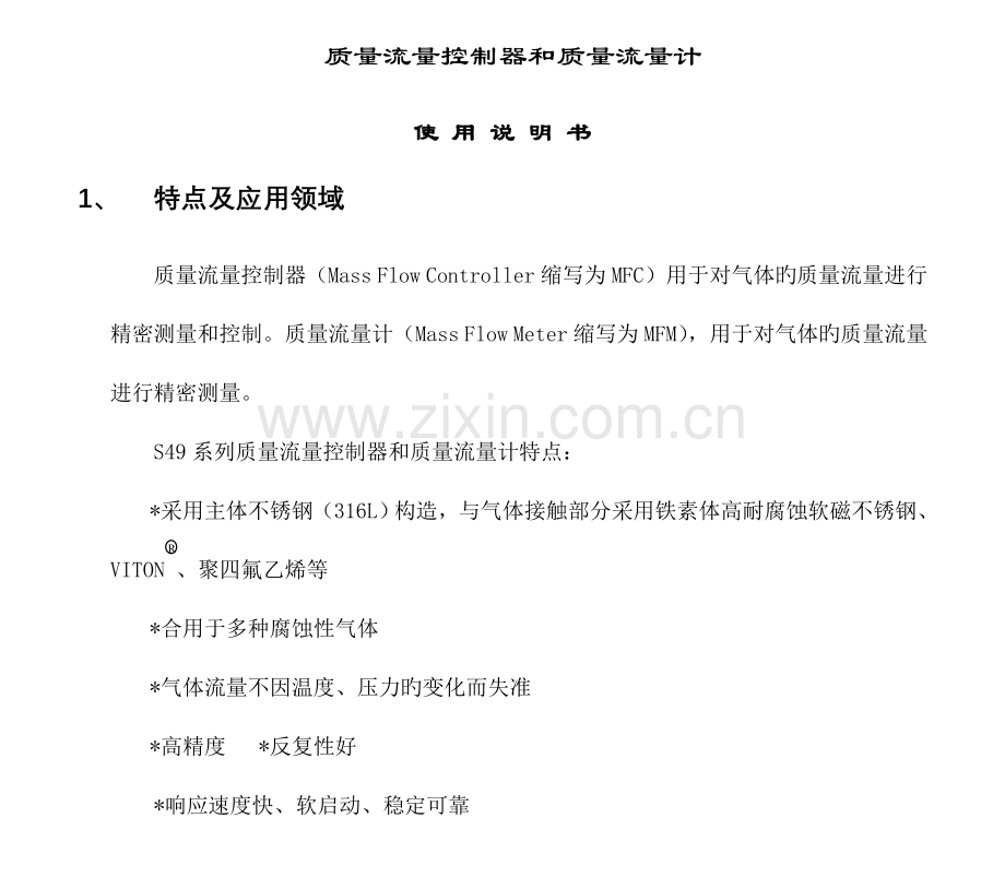 质量流量控制器技术说明书.doc_第1页