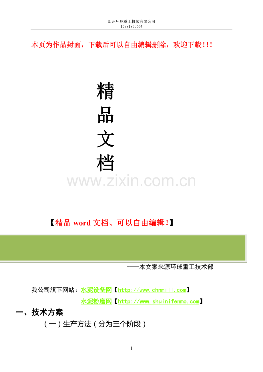 第三章-技术方案及设备、工程方案.doc_第1页