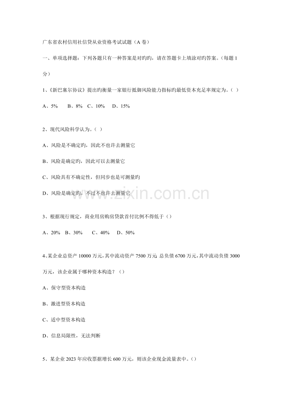 2023年广东省农村信用社信贷从业资格考试试题.doc_第1页