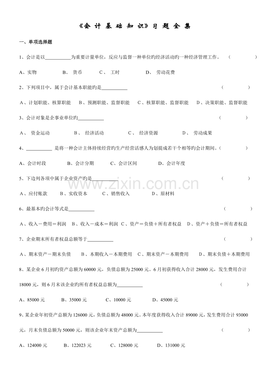 2023年会计从业资格考试会计基础习题全集.doc_第1页