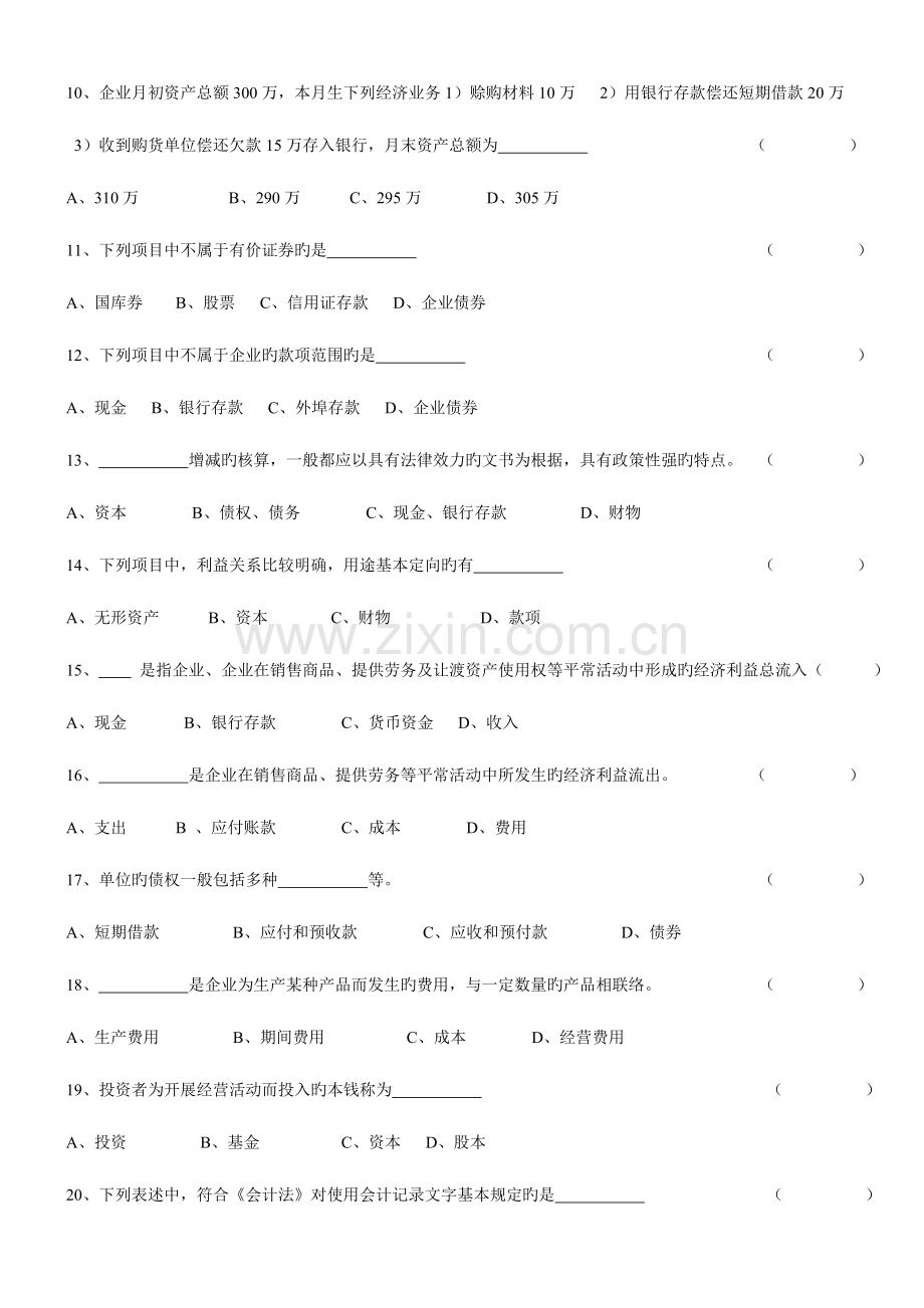 2023年会计从业资格考试会计基础习题全集.doc_第2页
