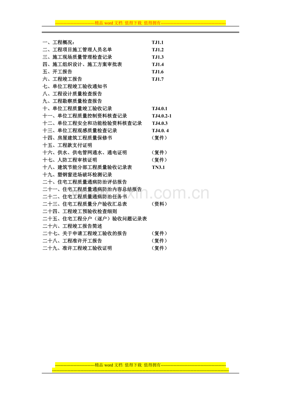 单位工程竣工验收资料上报汇总.doc_第1页