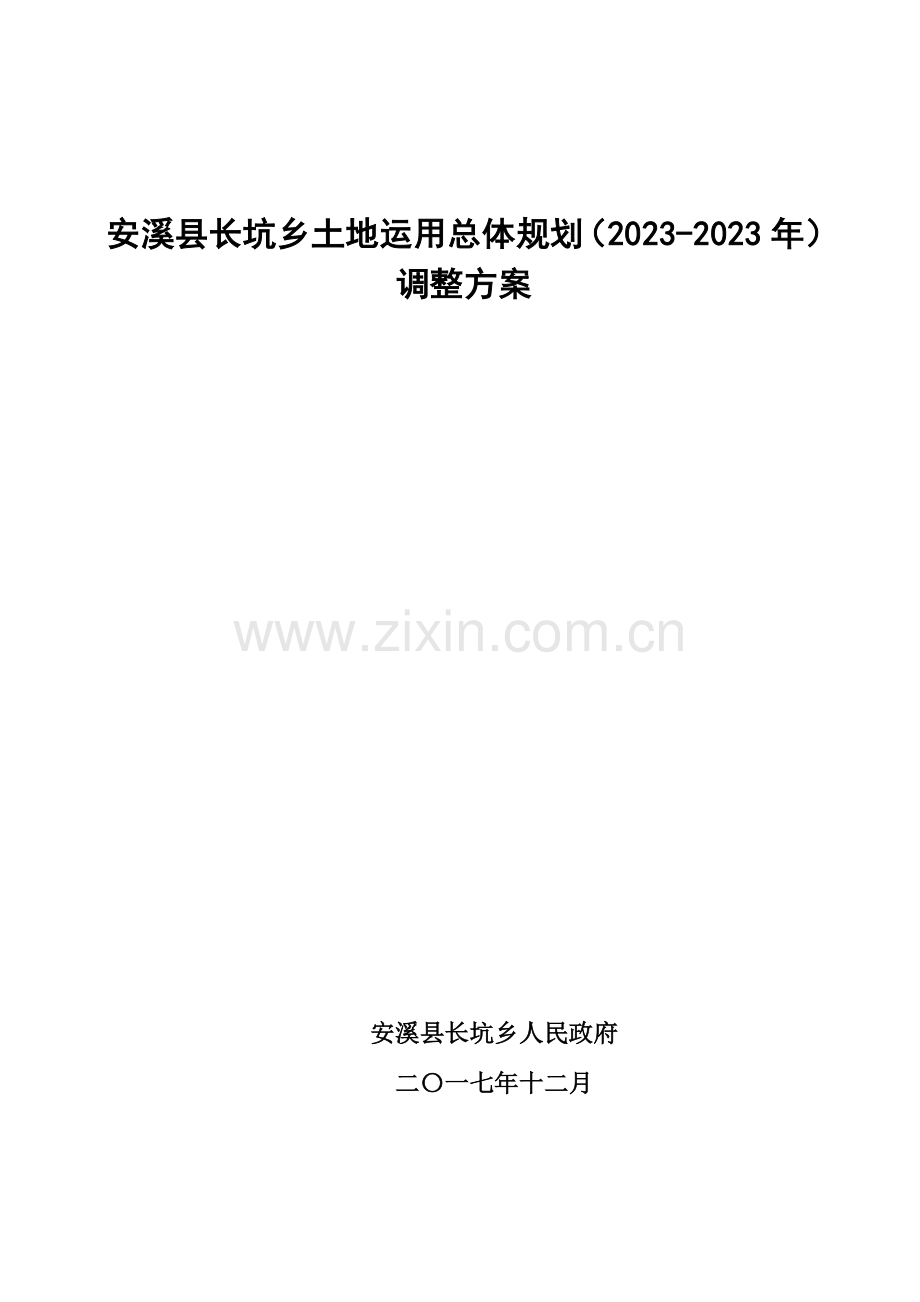 安溪长坑乡土地利用总体规划调整方案.doc_第1页