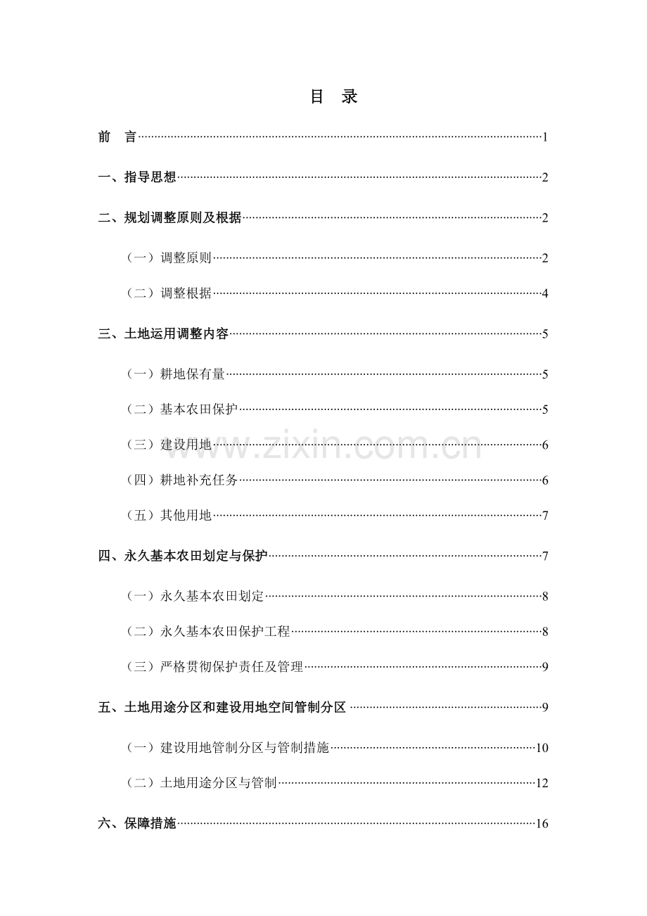 安溪长坑乡土地利用总体规划调整方案.doc_第2页