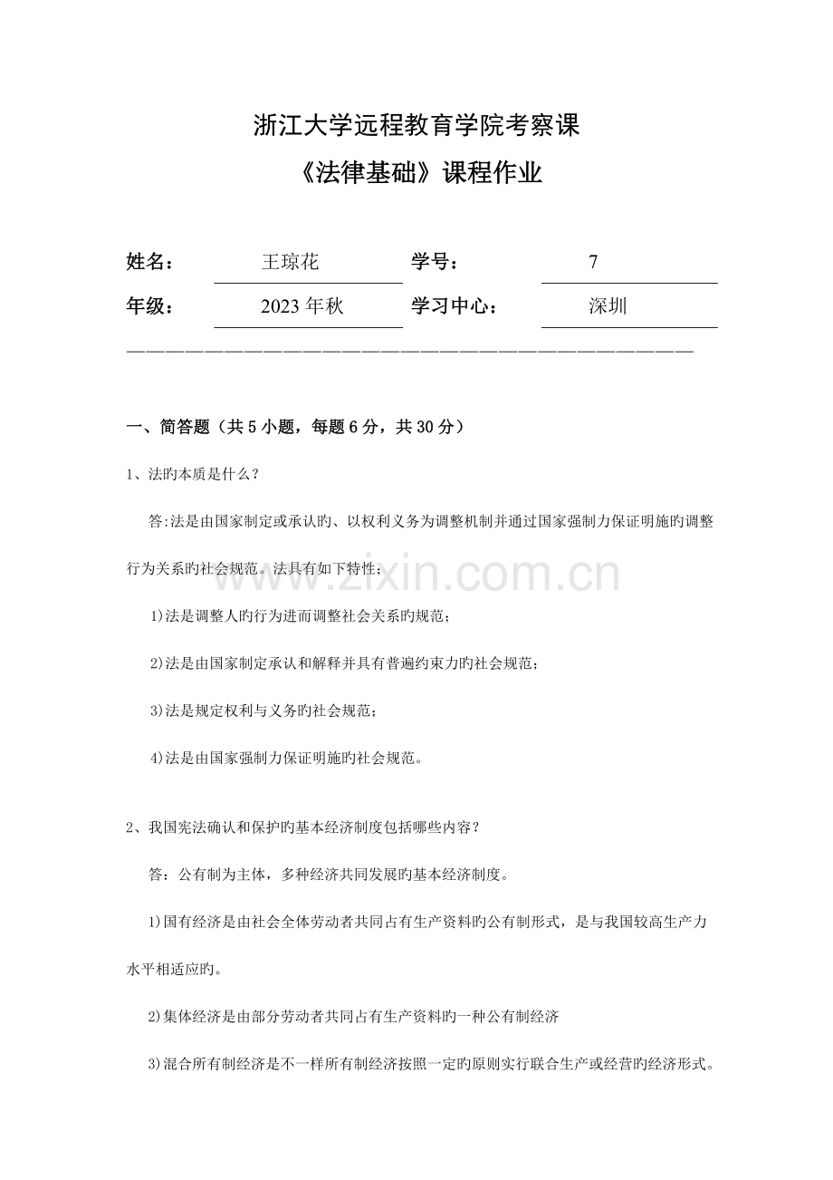 2023年法律基础离线作业答案.doc_第1页
