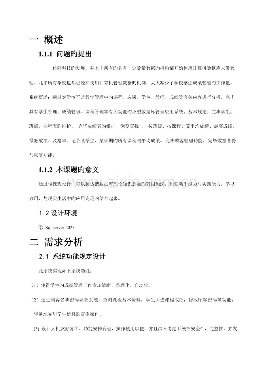 数据库课程设计学生成绩管理系统.doc_第2页
