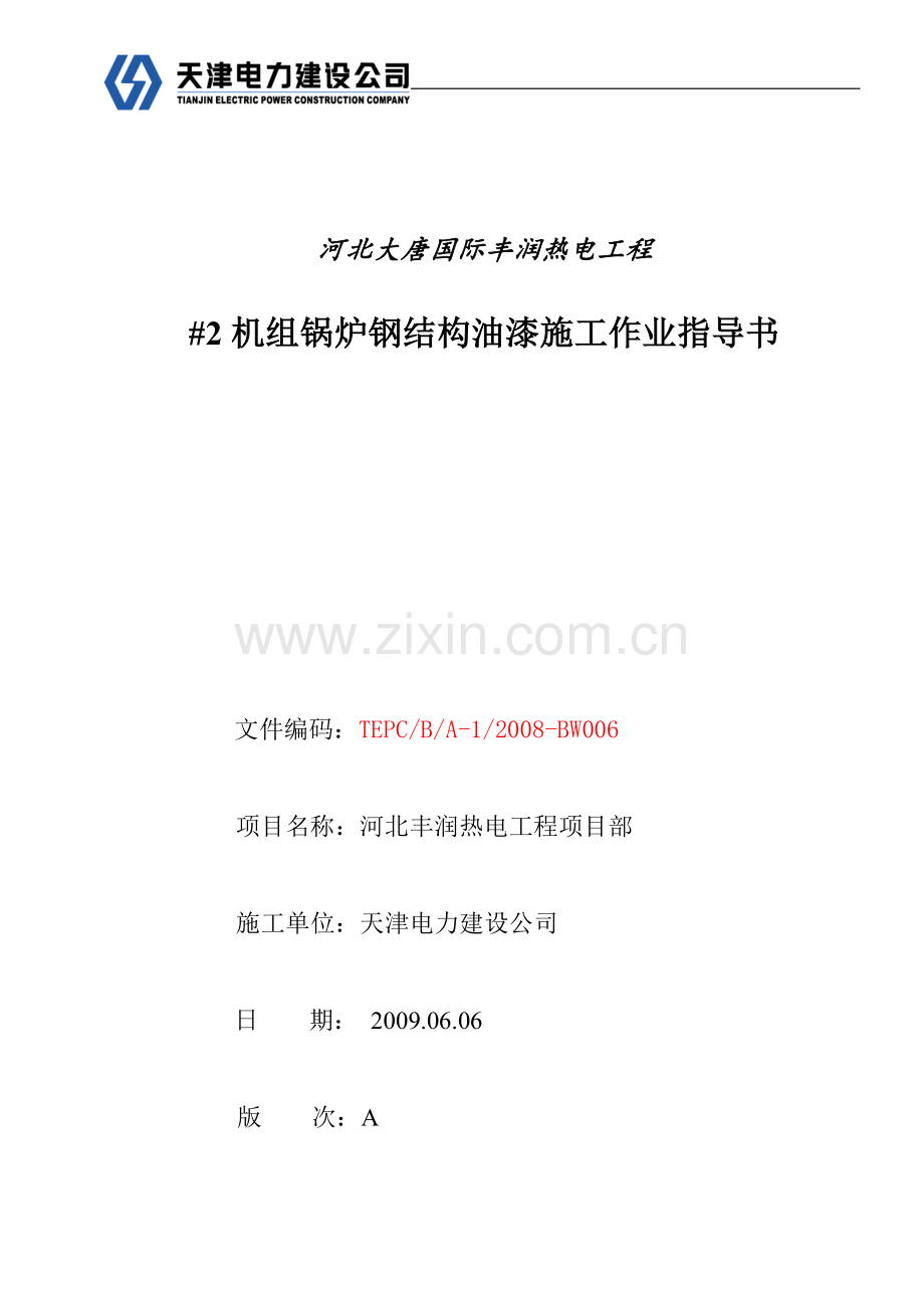 锅炉钢结构油漆施工作业指导书.doc_第1页