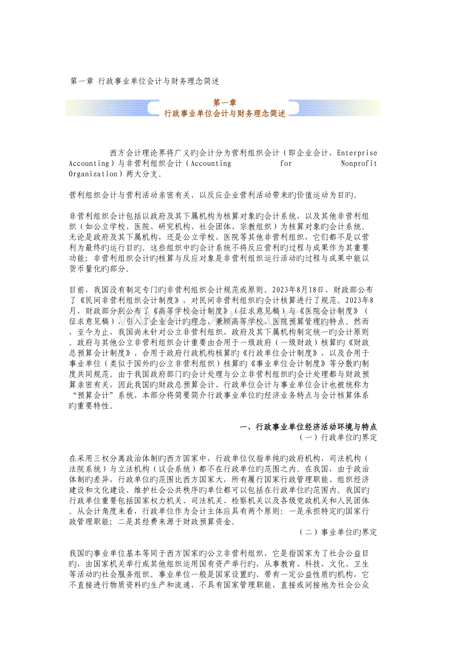 2023年会计继续教育内容行政事业单位会计与财务制度新解.doc_第1页