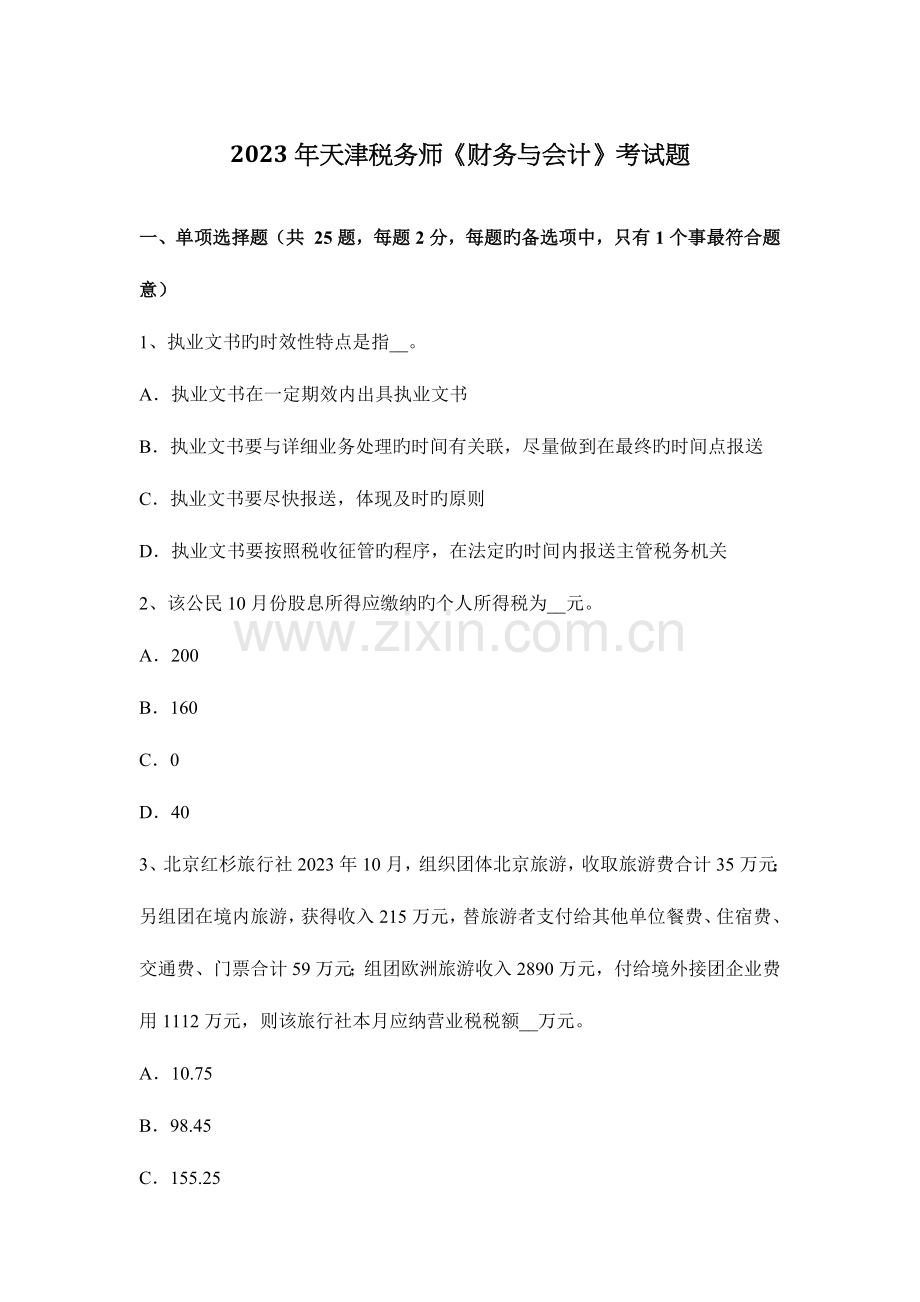 2023年天津税务师财务与会计考试题.docx_第1页