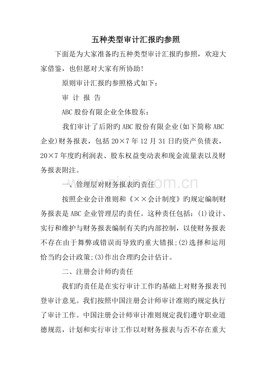五种类型审计报告的.doc_第1页