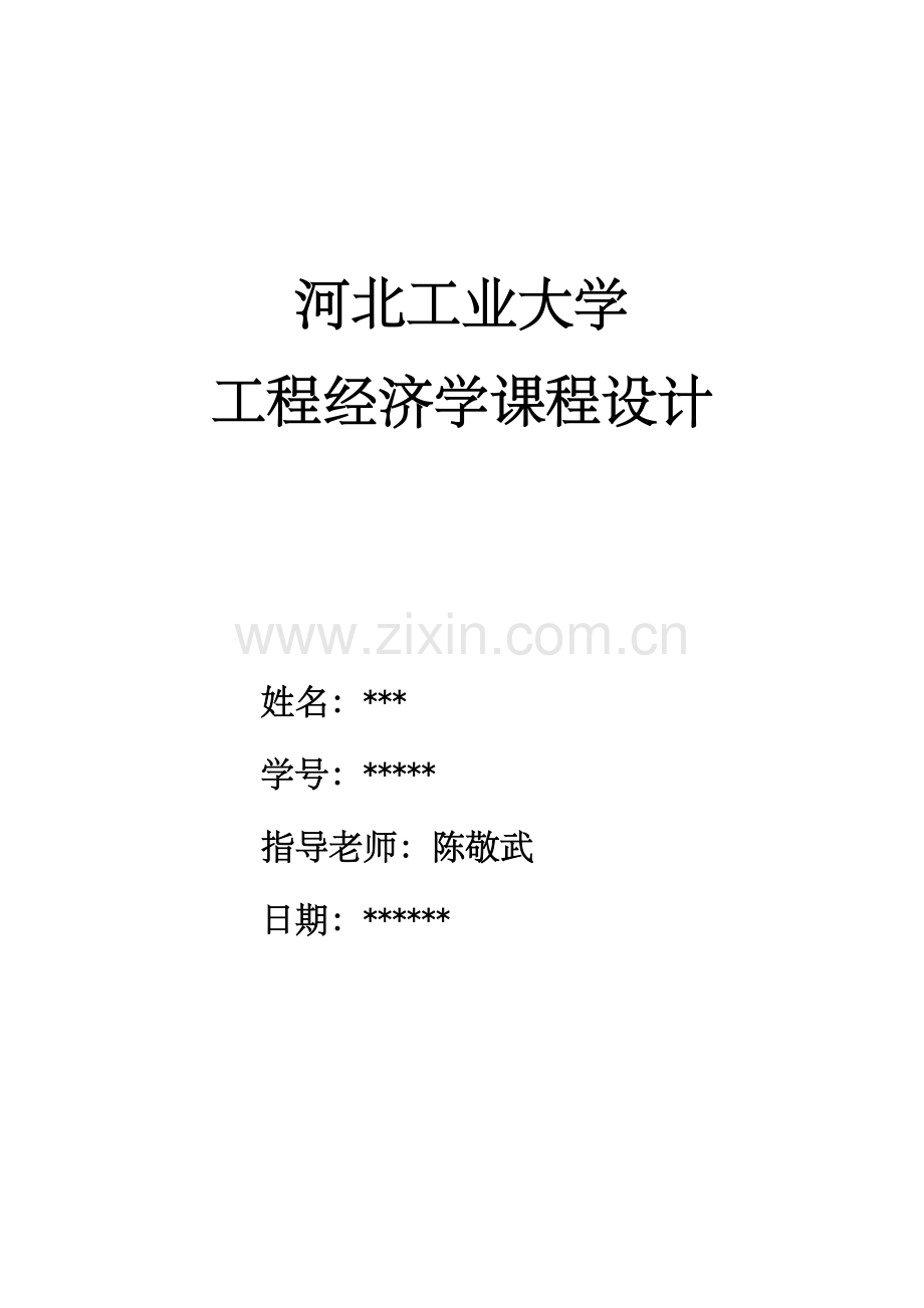 河北工业大学工程经济学课程设计.doc_第1页