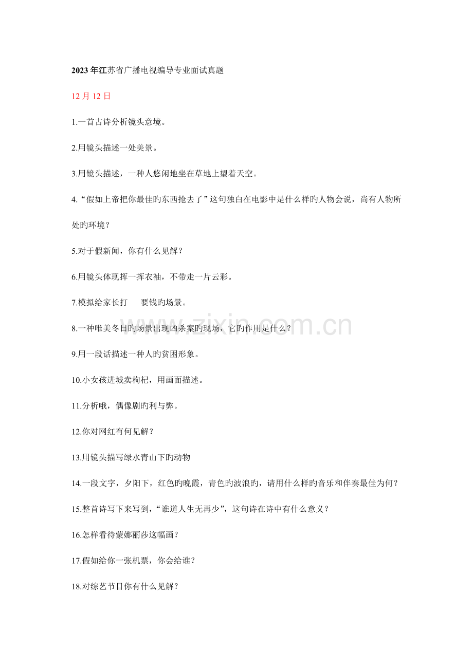 2023年广播电视编导统考面试真题.doc_第1页