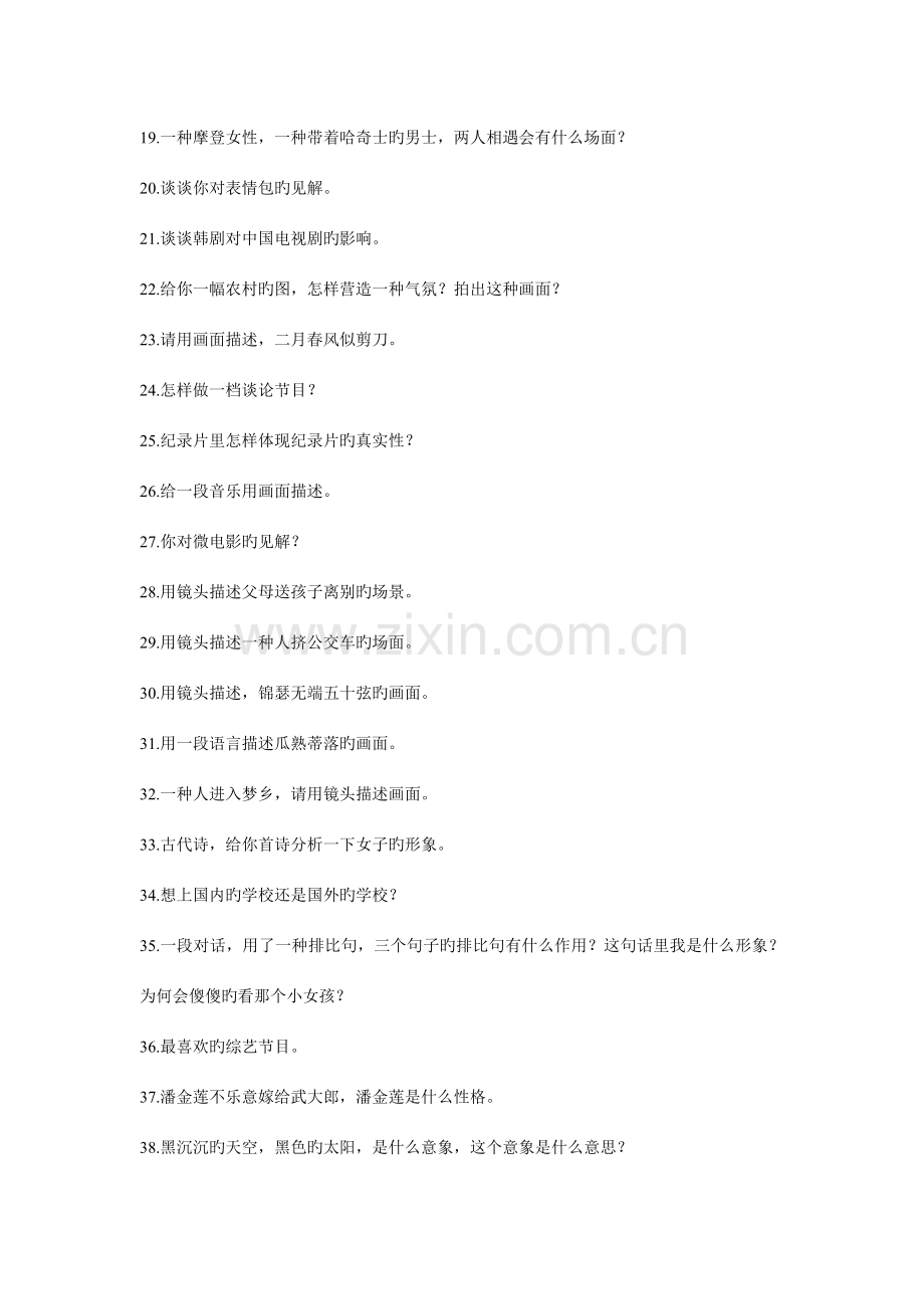 2023年广播电视编导统考面试真题.doc_第2页