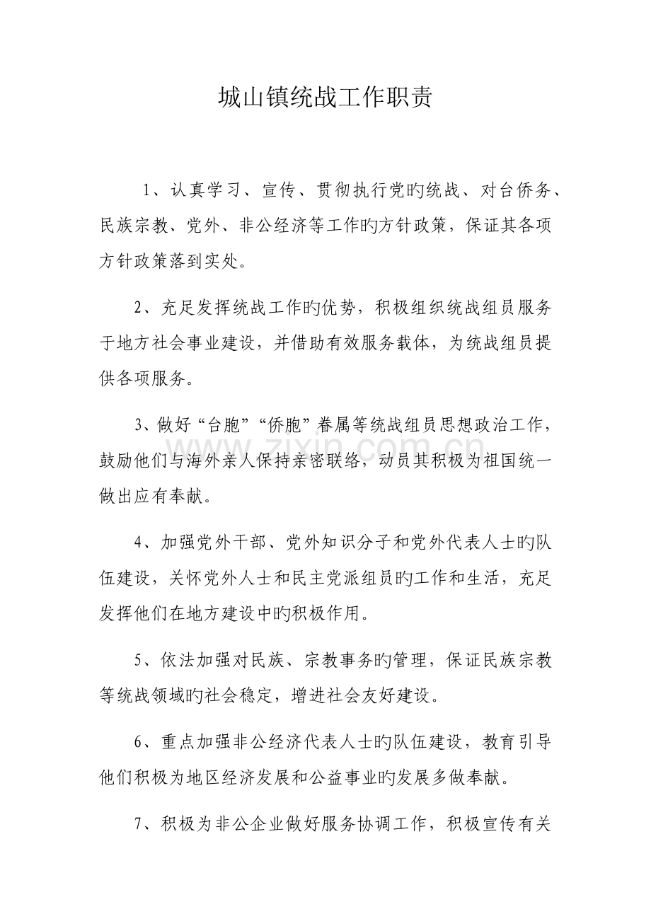 城山镇统战工作职责及制度.docx_第1页