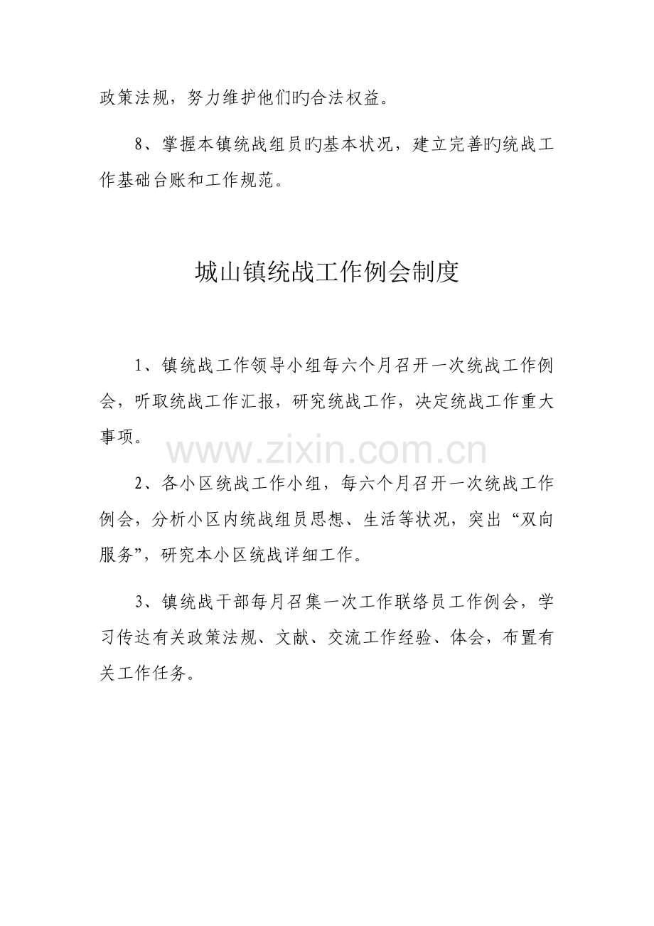 城山镇统战工作职责及制度.docx_第2页