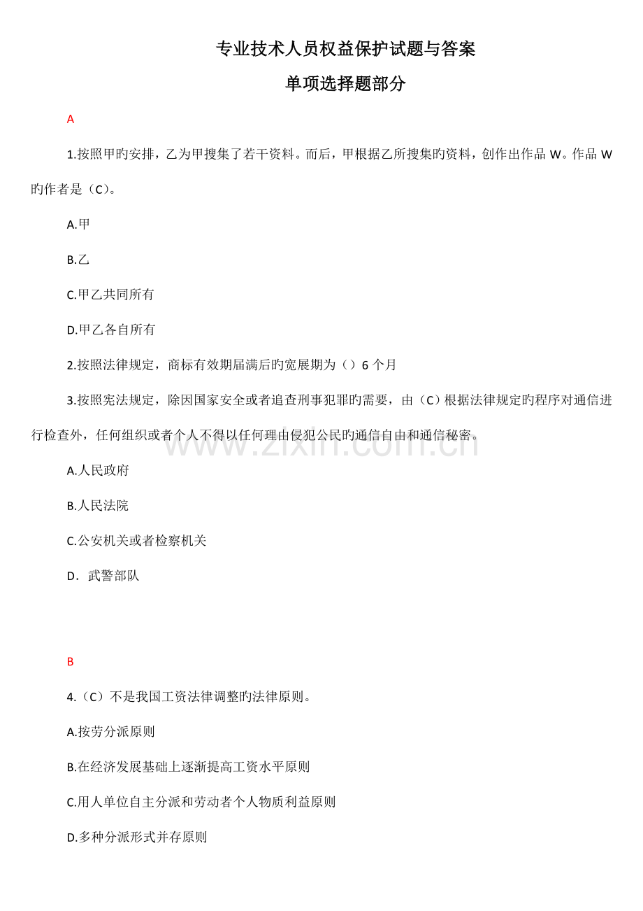 专业技术人员权益保护试题与答案.doc_第1页
