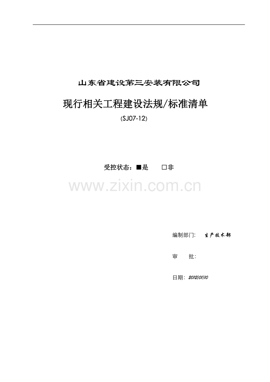 现行相关工程施工技术法规标准清单(2012-6).doc_第1页