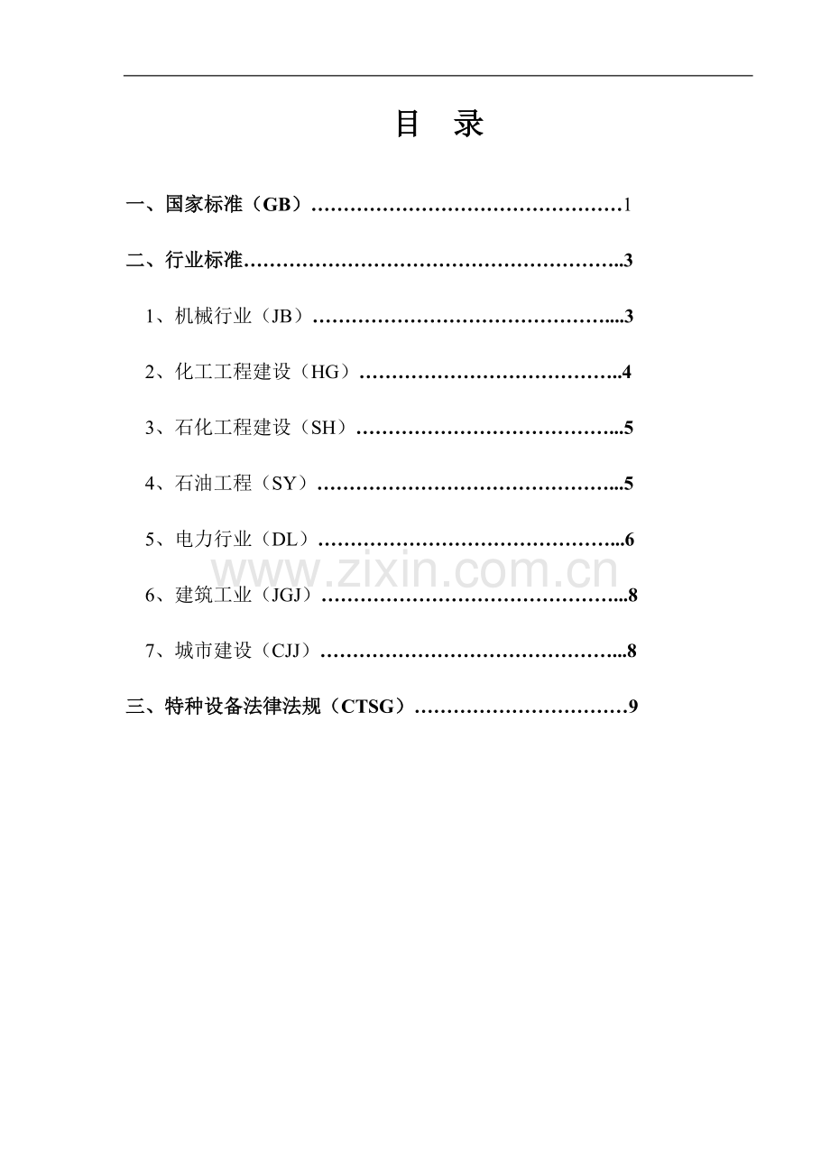 现行相关工程施工技术法规标准清单(2012-6).doc_第2页