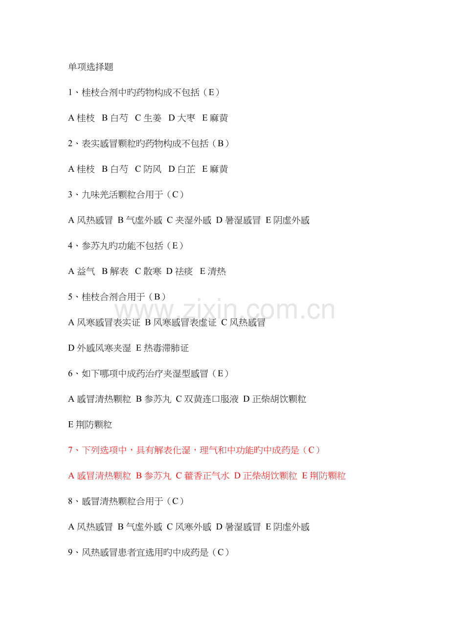 2023年常用中成药试题库.docx_第1页