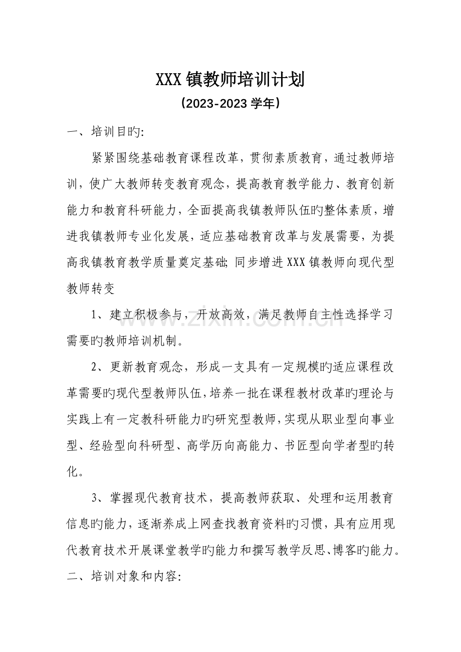 2023年镇教师继续教育培训计划.doc_第1页