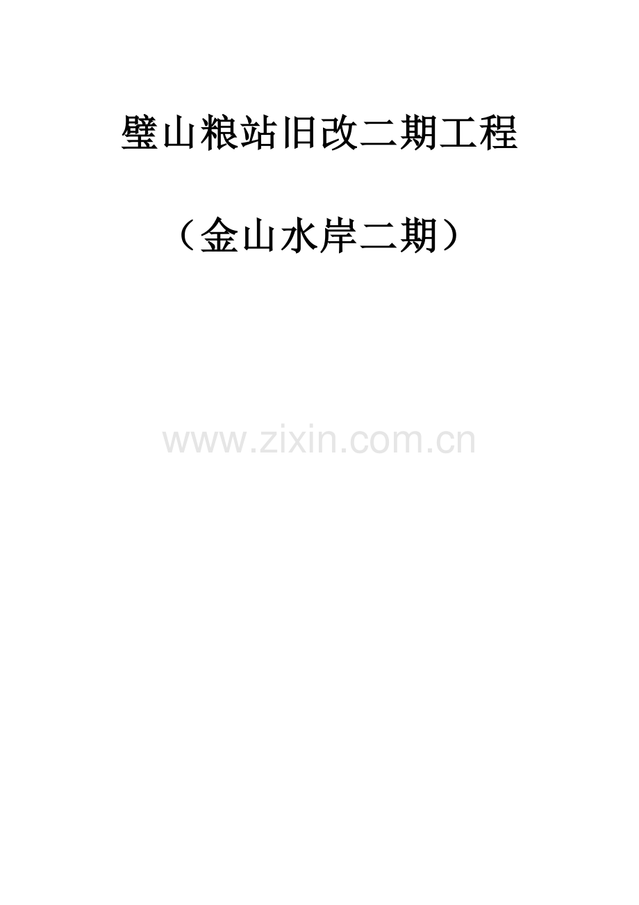 重庆璧山二期模板及脚手架施工技术交底满堂架.doc_第1页