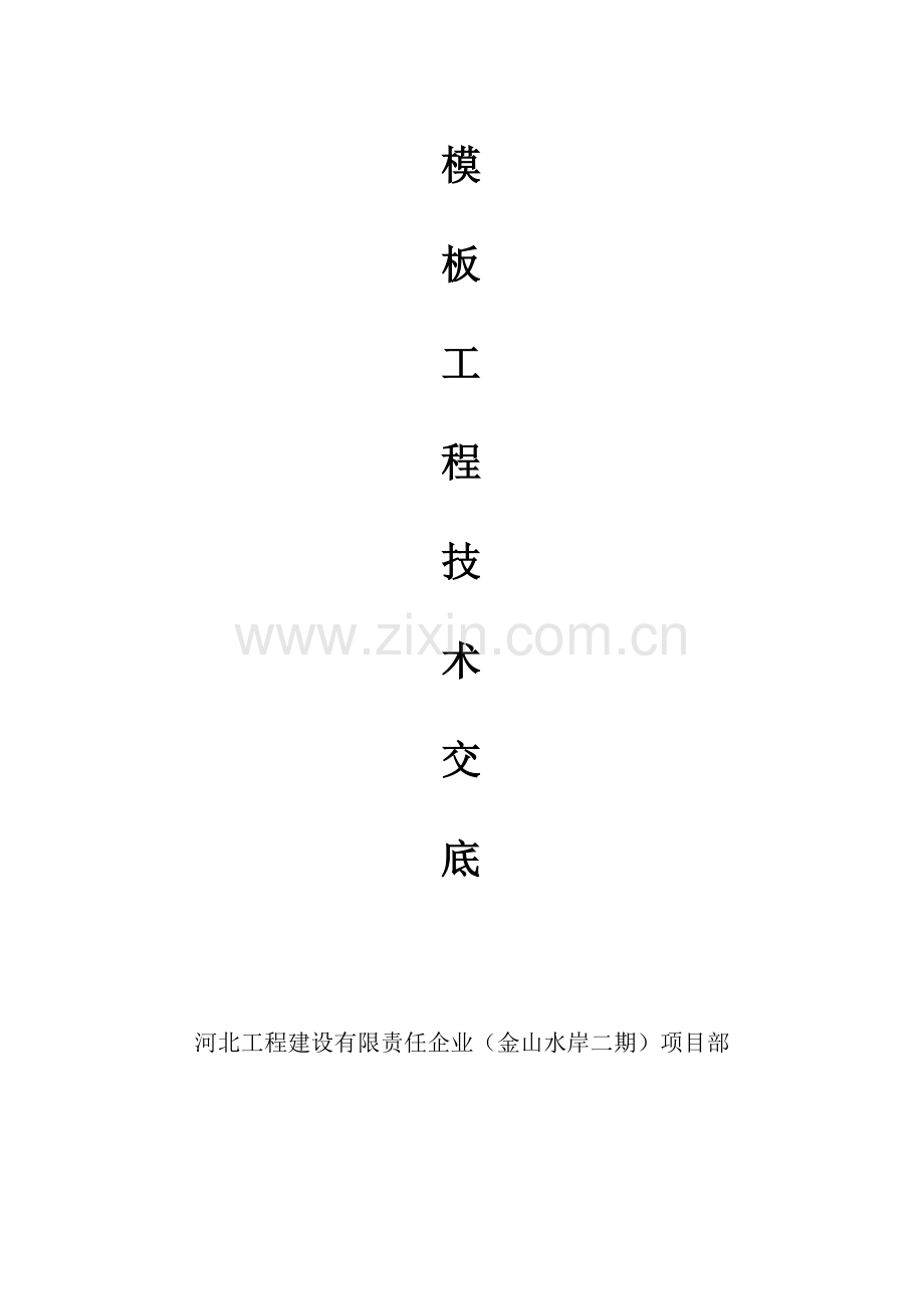 重庆璧山二期模板及脚手架施工技术交底满堂架.doc_第2页
