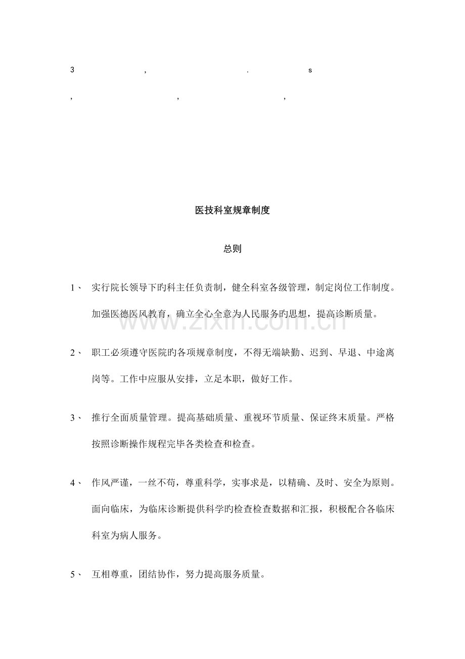 章制度医技科室规章制度.doc_第1页