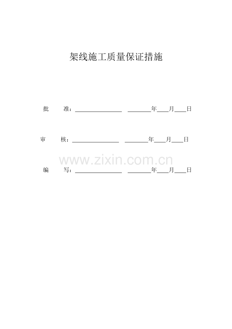 架线施工质量保证措施.doc_第1页
