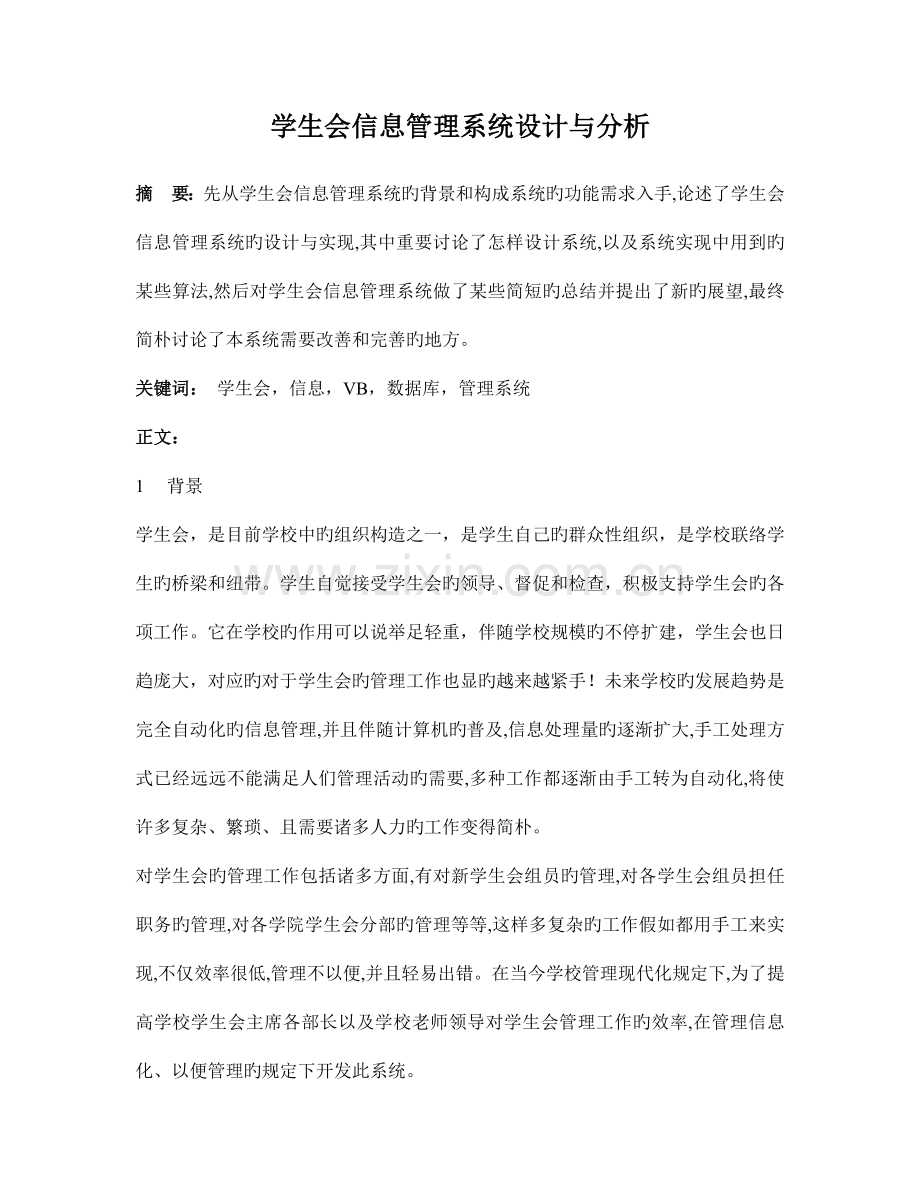 学生会信息管理系统设计与分析.doc_第1页