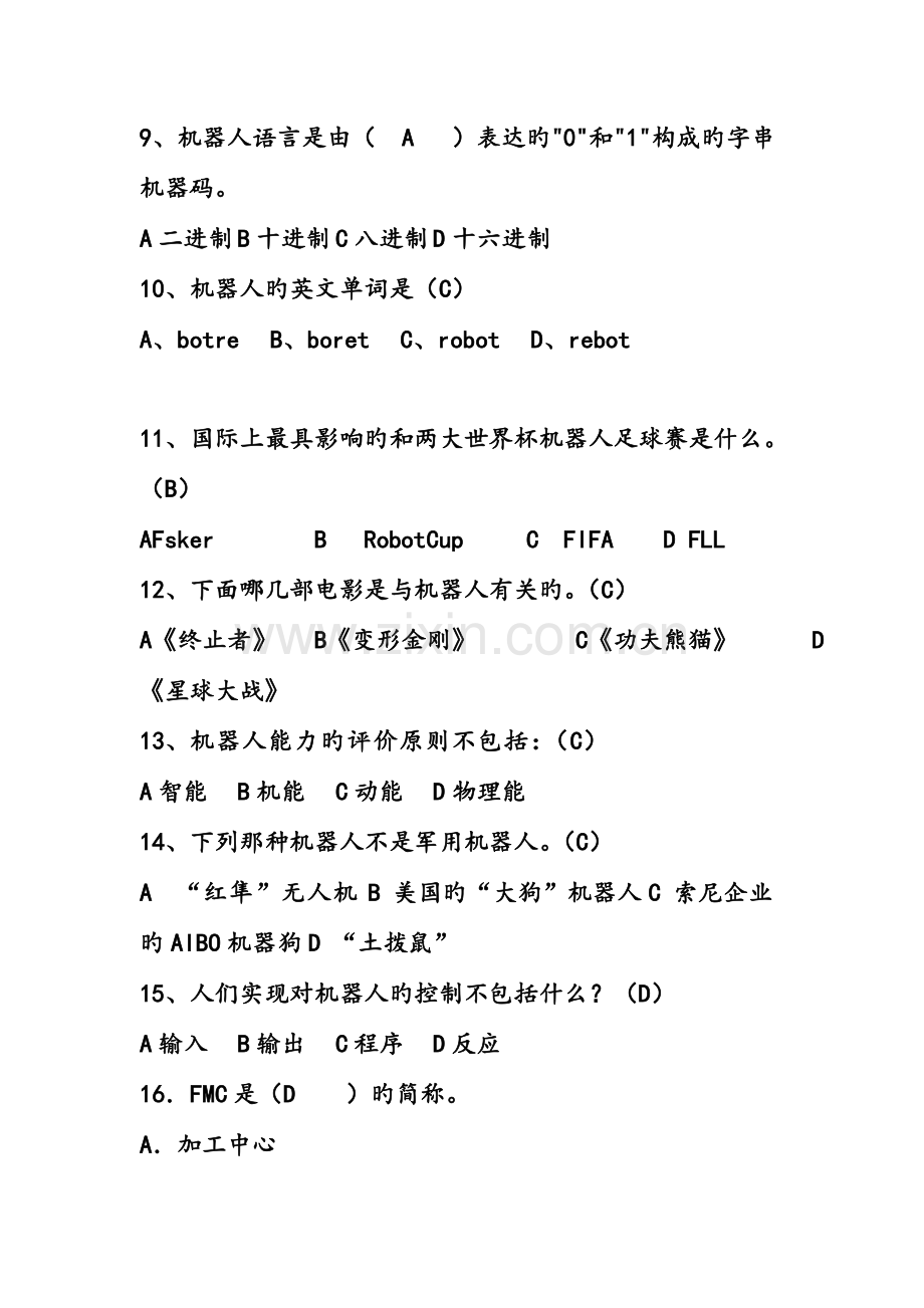 2023年机器人科技知识竞赛答案.doc_第2页