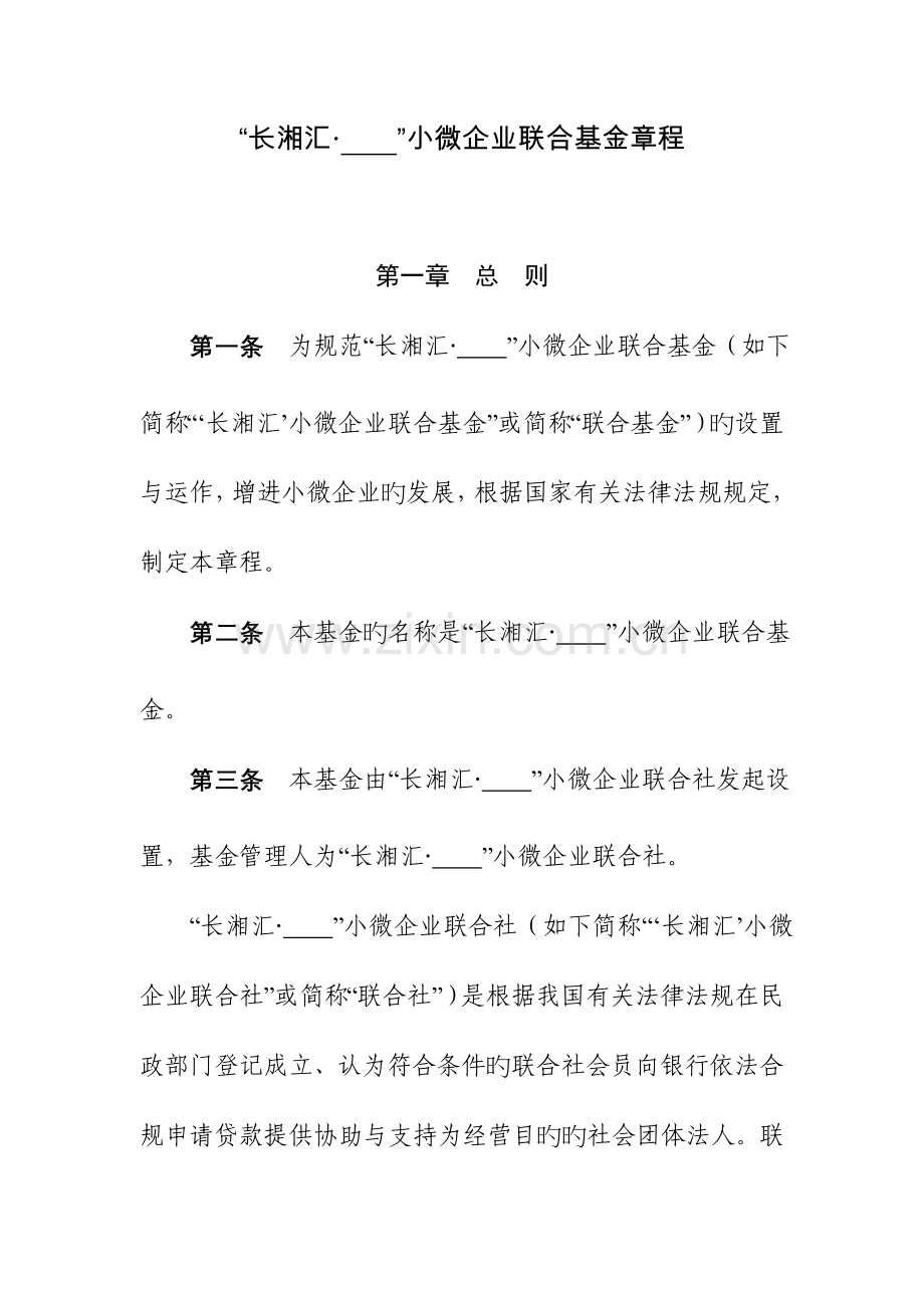 长沙银行长湘汇小微企业联合基金章程.doc_第1页