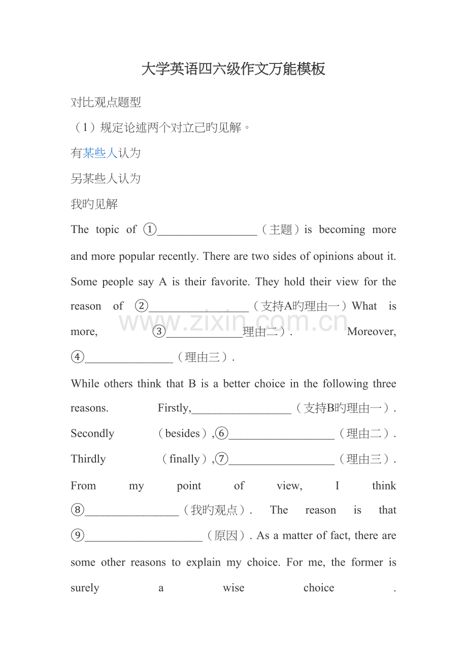 2023年大学英语四六级作文万能模板.docx_第1页