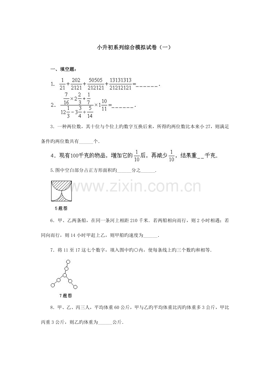 2023年小升初系列综合模拟试卷.doc_第1页