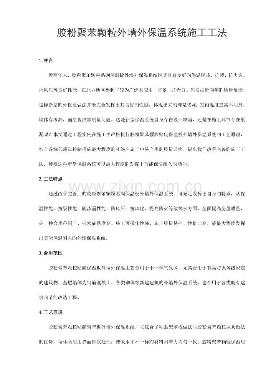 胶粉聚苯颗粒外墙外保温系统施工工法.doc_第1页