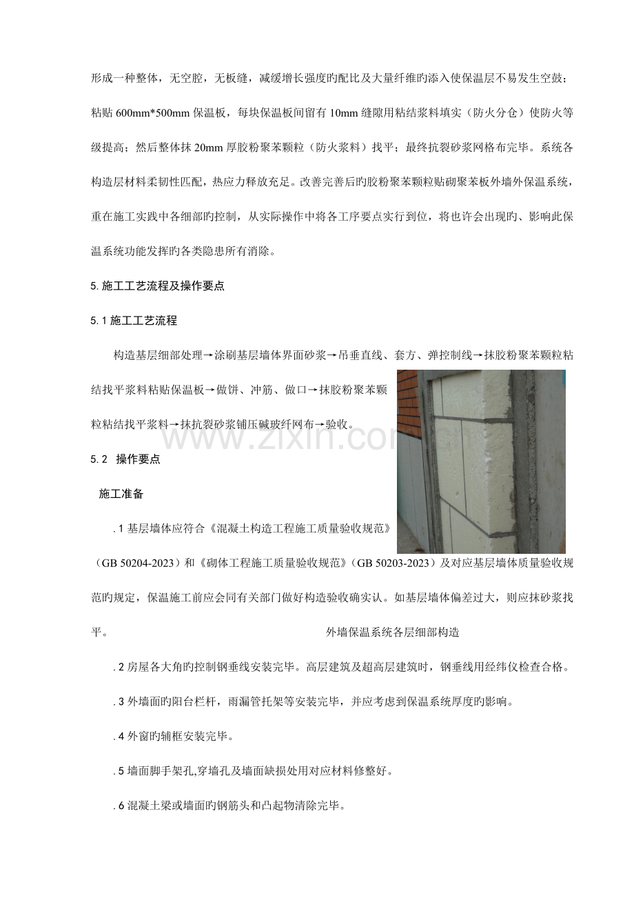 胶粉聚苯颗粒外墙外保温系统施工工法.doc_第2页