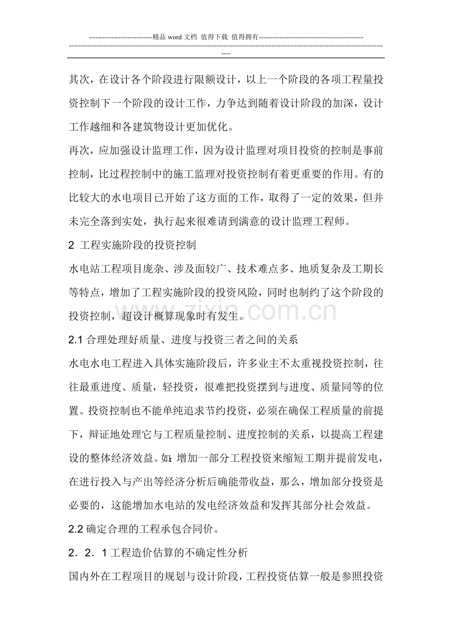 水利水电工程设计与施工阶段的投资控制措施.doc_第2页