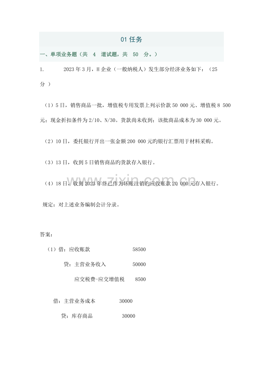 2023年中级财务一形成性任务.doc_第1页