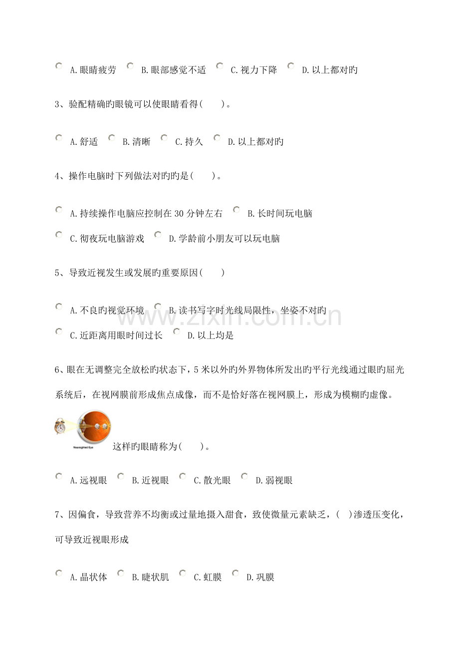 2023年爱护眼睛预防近视网络知识竞赛题及答案.doc_第2页