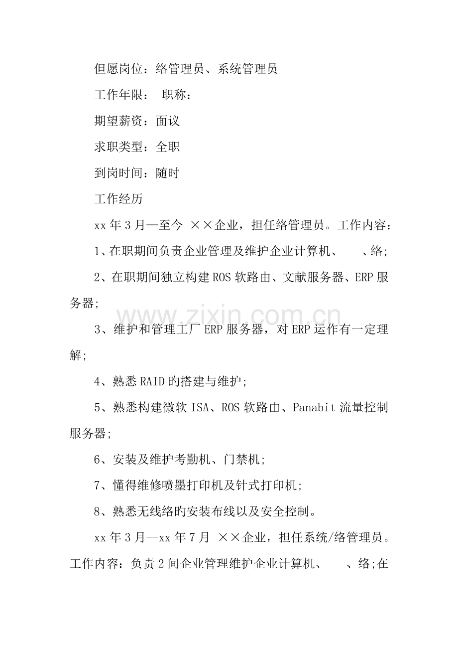 2023年网络管理员简历范文.docx_第2页