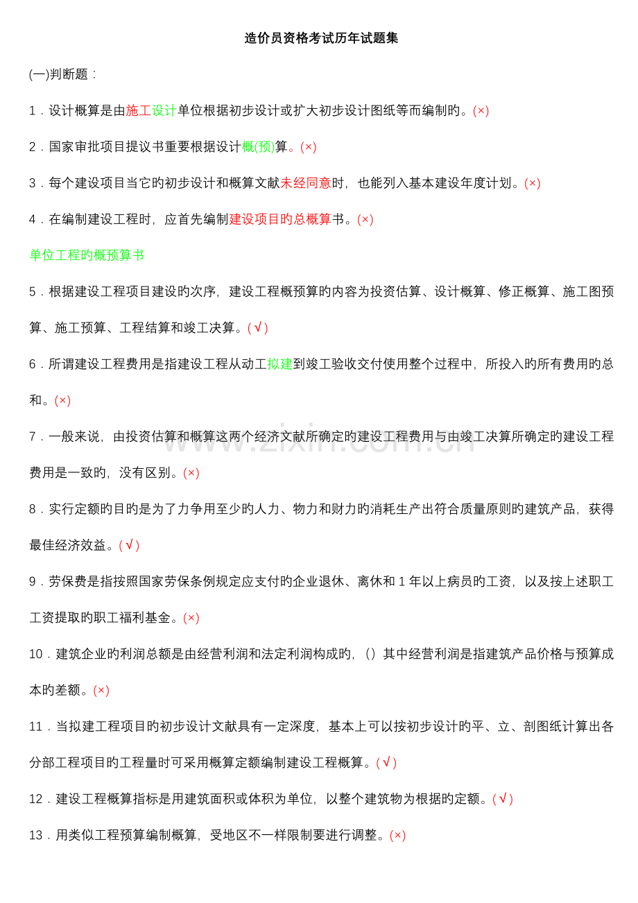 2023年造价员资格考试历年试题集.doc_第1页