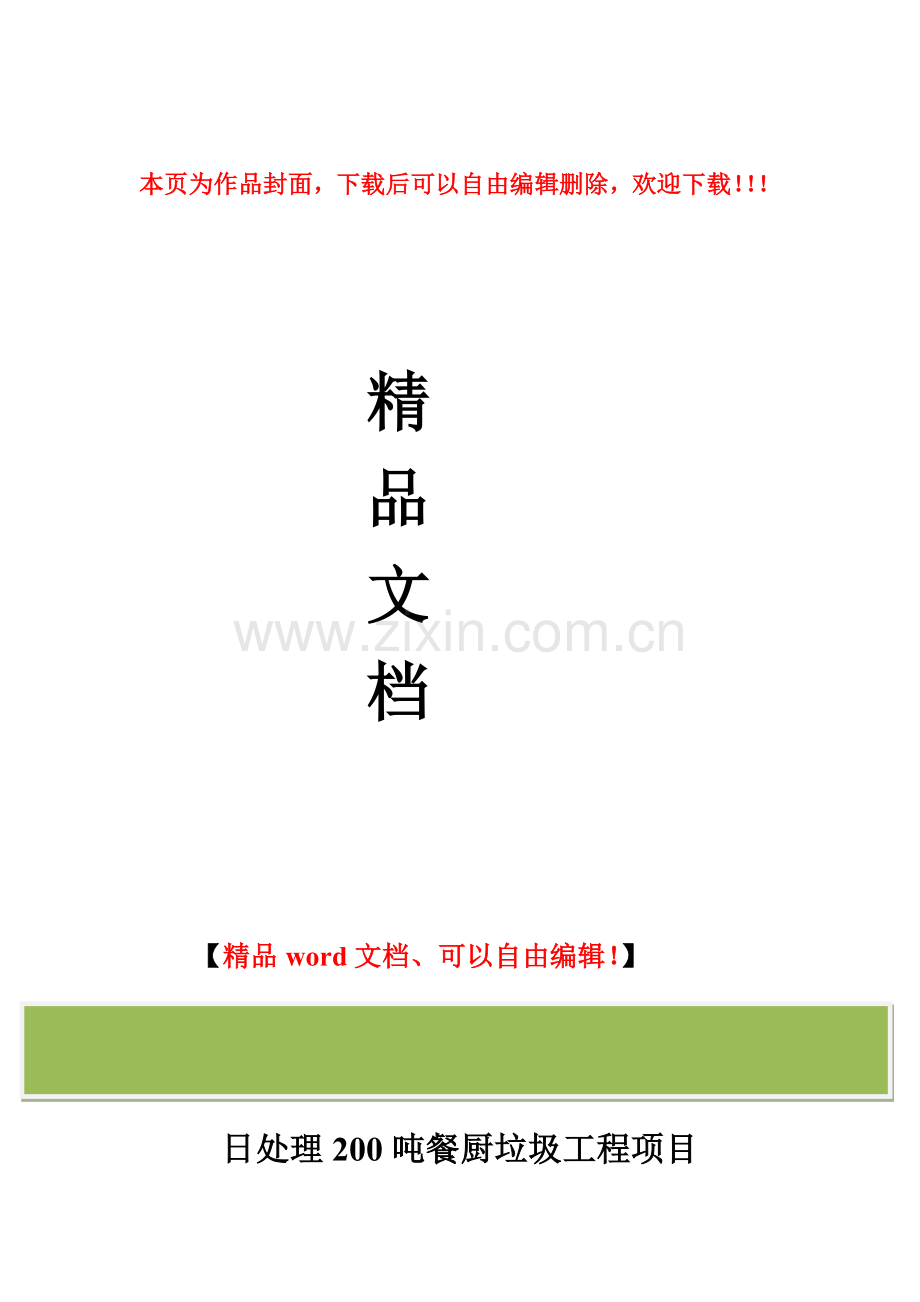 日处理200吨餐厨垃圾工程项目(修).doc_第1页