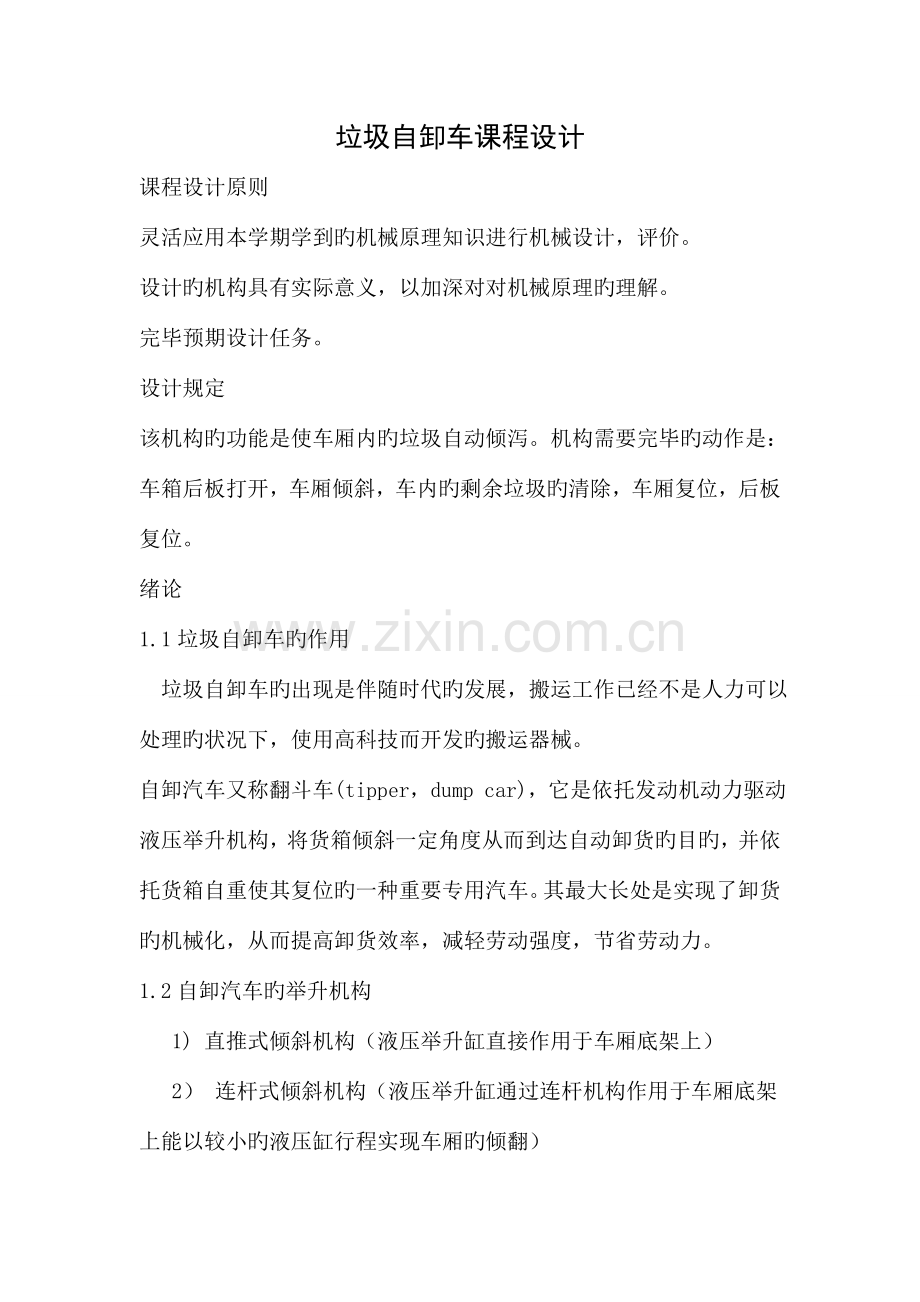 垃圾自卸车课程设计模板.doc_第1页
